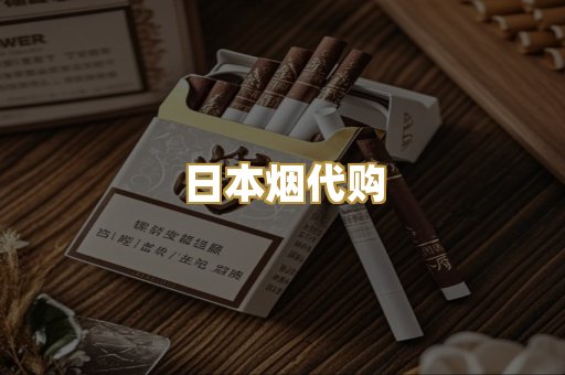 日本烟代购