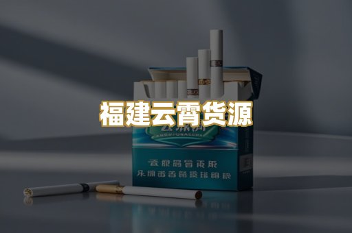 福建云霄货源